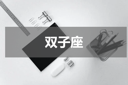 双子座
