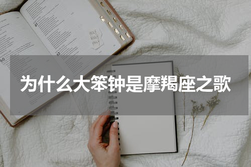 为什么大笨钟是摩羯座之歌