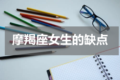 摩羯座女生的缺点