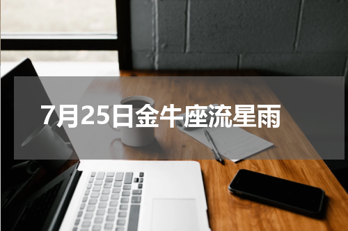 7月25日金牛座流星雨