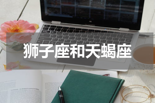 狮子座和天蝎座