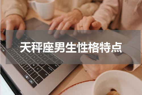 天秤座男生性格特点