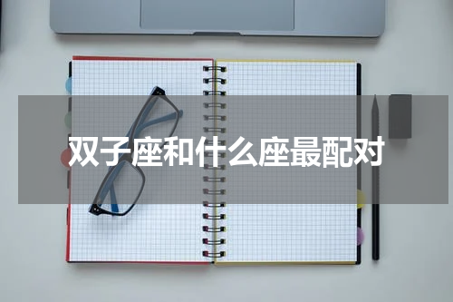 双子座和什么座最配对