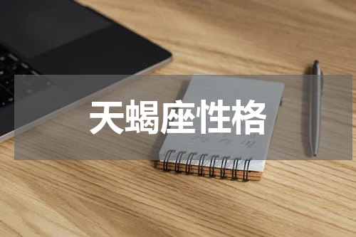 天蝎座性格