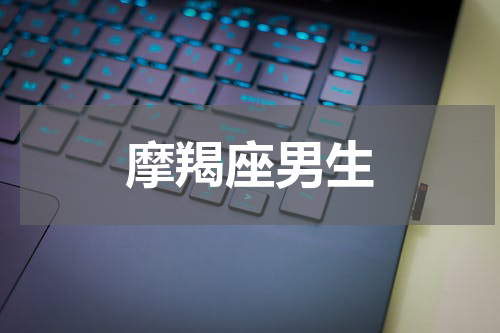 摩羯座男生
