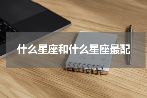 什么星座和什么星座最配