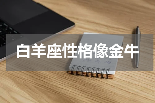 白羊座性格像金牛