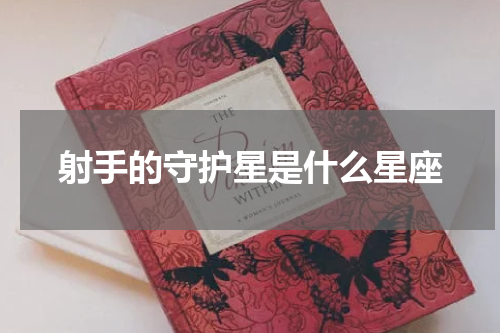 射手的守护星是什么星座
