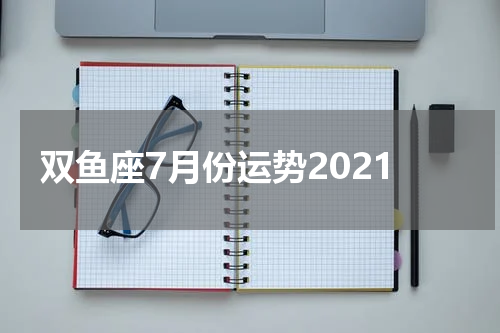 双鱼座7月份运势2021