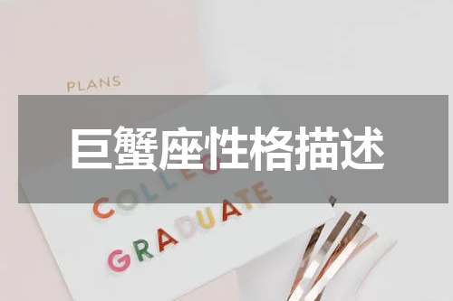 巨蟹座性格描述
