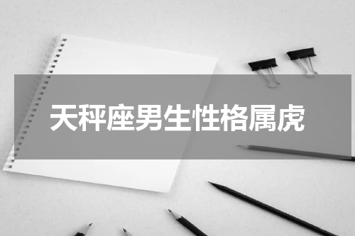 天秤座男生性格属虎