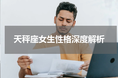 天秤座女生性格深度解析