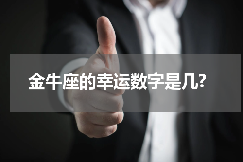 金牛座的幸运数字是几?