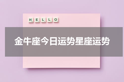 金牛座今日运势星座运势