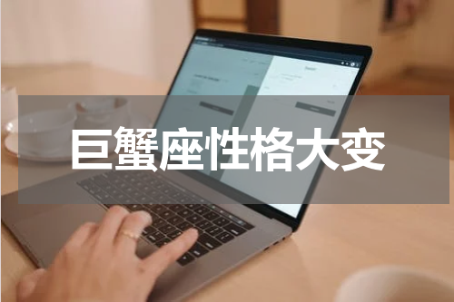 巨蟹座性格大变