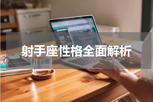 射手座性格全面解析