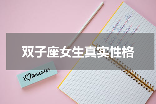双子座女生真实性格