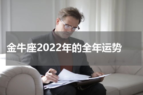 金牛座2022年的全年运势