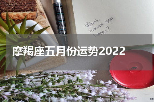 摩羯座五月份运势2022
