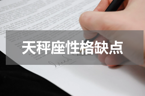 天秤座性格缺点