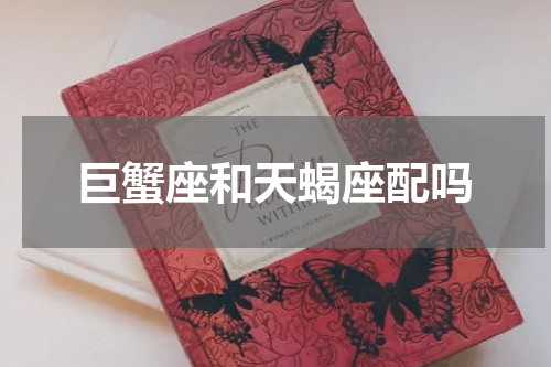 巨蟹座和天蝎座配吗