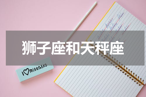 狮子座和天秤座