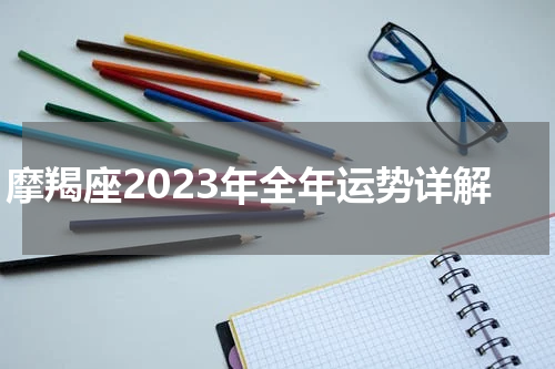 摩羯座2023年全年运势详解
