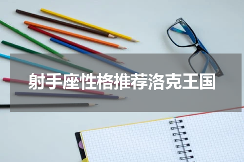 射手座性格推荐洛克王国
