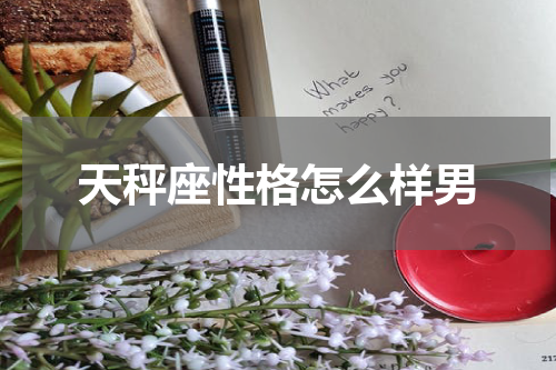天秤座性格怎么样男