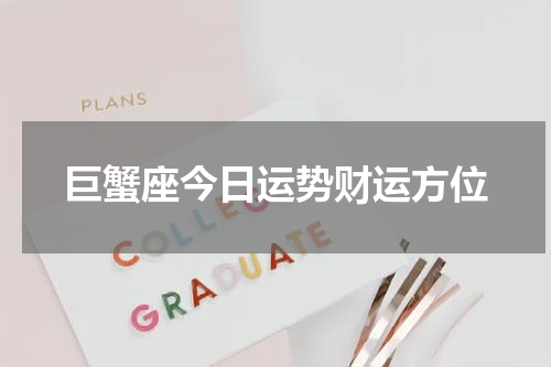 巨蟹座今日运势财运方位