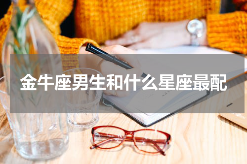 金牛座男生和什么星座最配