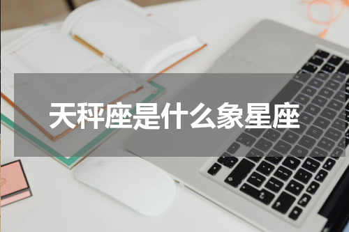 天秤座是什么象星座