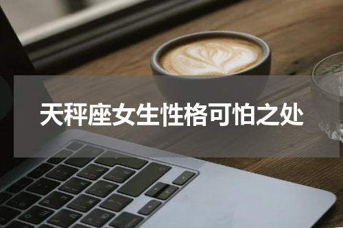 天秤座女生性格可怕之处