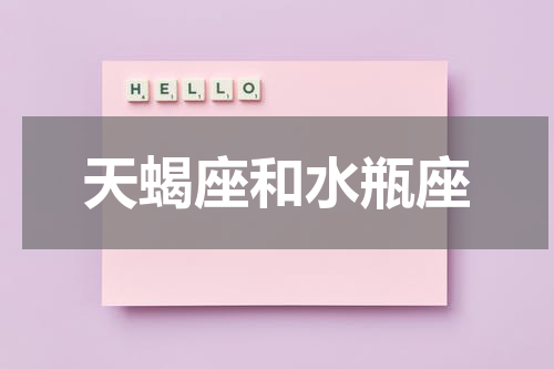 天蝎座和水瓶座