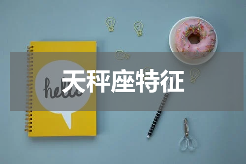 天秤座特征