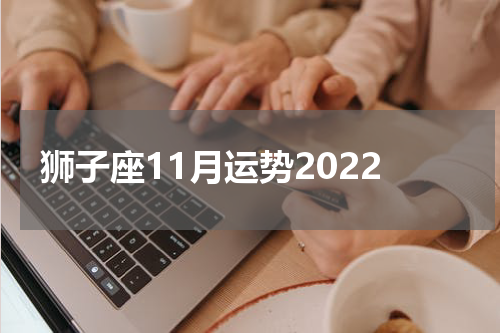 狮子座11月运势2022