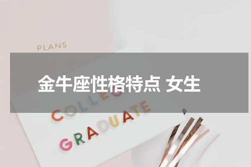金牛座性格特点 女生