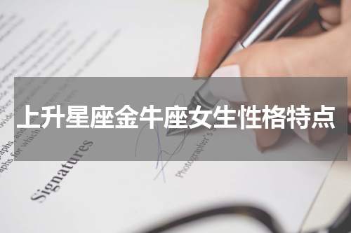 上升星座金牛座女生性格特点