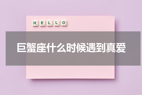 巨蟹座什么时候遇到真爱