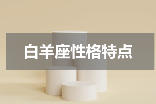 白羊座性格特点