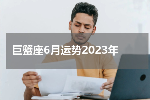巨蟹座6月运势2023年
