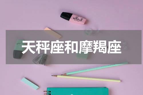 天秤座和摩羯座
