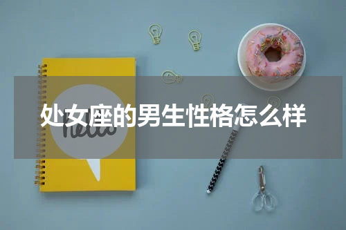 处女座的男生性格怎么样