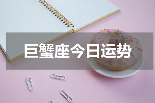 巨蟹座今日运势