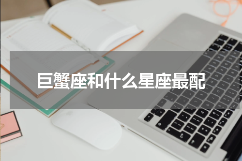 巨蟹座和什么星座最配