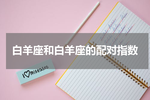 白羊座和白羊座的配对指数
