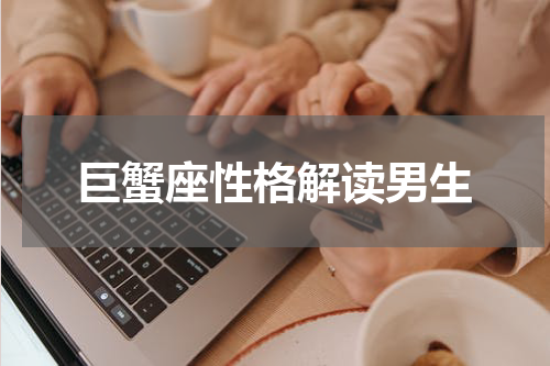 巨蟹座性格解读男生