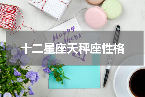 十二星座天秤座性格