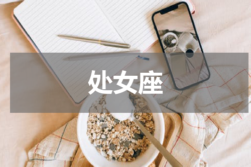 处女座
