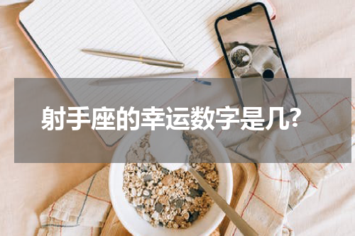 射手座的幸运数字是几?